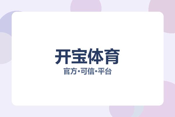 开宝体育